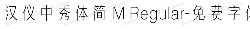汉仪中秀体简 M Regular字体转换
